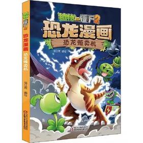 植物大战僵尸2·恐龙漫画 恐龙贩卖机适读3-13岁