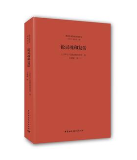 (仓发) 论灵魂和复活/中国社会科学出版社/尼撒的格列高利/9787516178218
