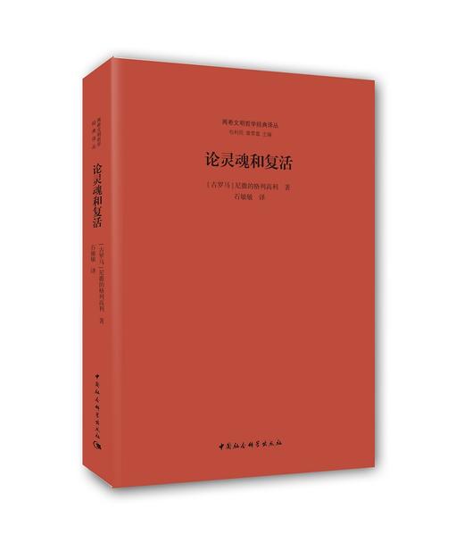 (仓发) 论灵魂和复活/中国社会科学出版社/尼撒的格列高利/9787516178218 商品图0