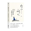 作个闲人 苏东坡的治愈主义 费勇 著 面对不确定的人生如何快乐的活着 哲学 人闲桂花落心闲万物生 作个闲人次第花开 商品缩略图4
