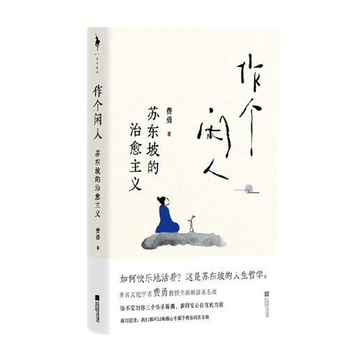 作个闲人 苏东坡的治愈主义 费勇 著 面对不确定的人生如何快乐的活着 哲学 人闲桂花落心闲万物生 作个闲人次第花开 商品图4