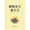 蜘蛛老大毒天王/启真桥梁书/郑宗弦/浙江大学出版社 商品缩略图1