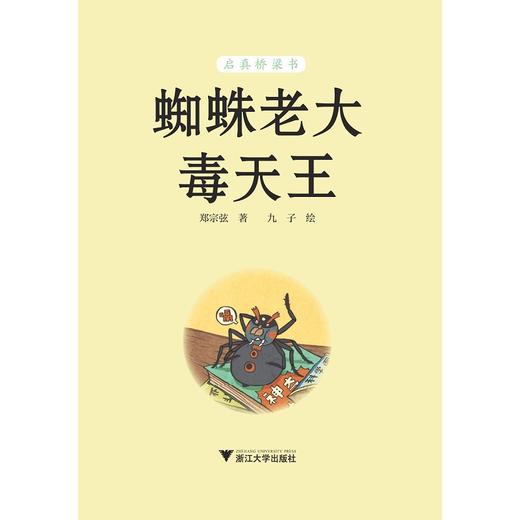 蜘蛛老大毒天王/启真桥梁书/郑宗弦/浙江大学出版社 商品图1