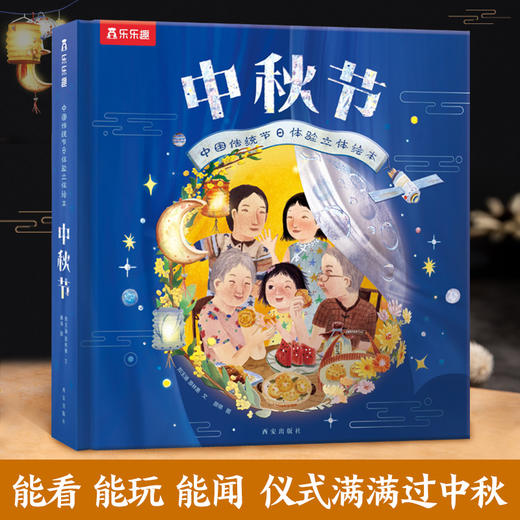 乐乐趣节日体验绘本-新版中秋节 商品图0
