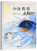 (仓发) 小鱼青青历险记/希望出版社/顾琳敏/9787537979061 商品缩略图2