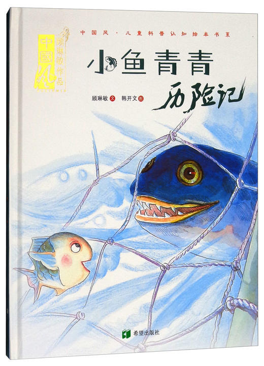(仓发) 小鱼青青历险记/希望出版社/顾琳敏/9787537979061 商品图2
