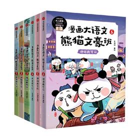 漫画大语文·熊猫文豪班（全6册）