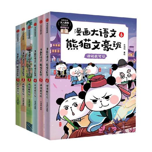 漫画大语文·熊猫文豪班（全6册） 商品图0