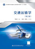 交通运输学（第3版） 商品缩略图2