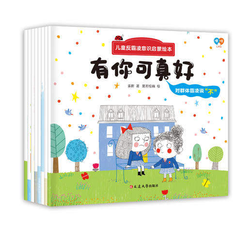 儿童反霸凌意识启蒙绘本（全8册）3岁+ 帮助孩子正确认知隐性霸凌 让孩子远离潜在伤害 商品图1