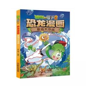 植物大战僵尸2·恐龙漫画 极地大作战适读3-13岁