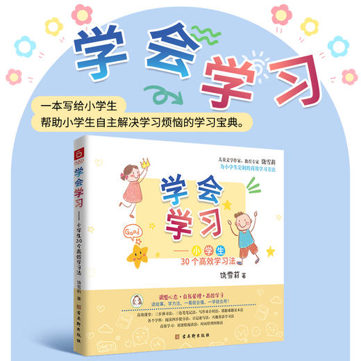 《学会学习—小学生30个gao效学习法》 商品图3