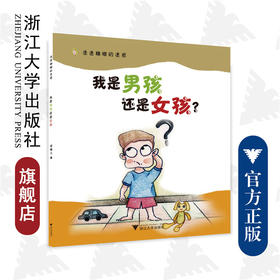 迷迷糊糊的迷惑——我是男孩还是女孩/安馨儿/浙江大学出版社