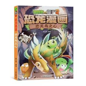 植物大战僵尸2·恐龙漫画 恐龙岛之心适读3-13岁