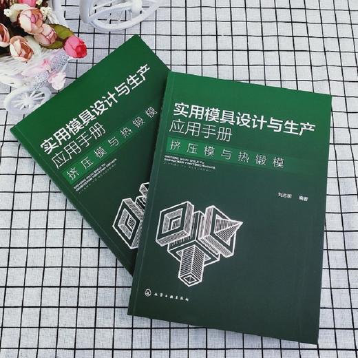 实用模具设计与生产应用手册. 挤压模与热锻模 商品图2