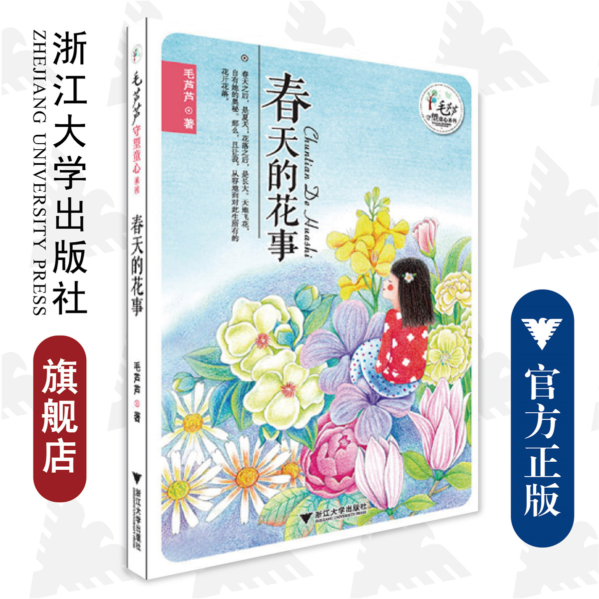 毛芦芦守望童心系列——春天的花事/毛芦芦/浙江大学出版社