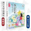 毛芦芦守望童心系列——春天的花事/毛芦芦/浙江大学出版社 商品缩略图0