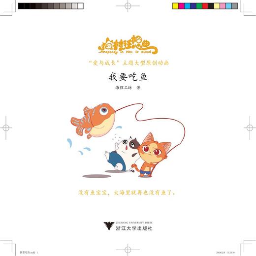 猫村狂想曲：我要吃鱼/海狸工坊/浙江大学出版社 商品图1