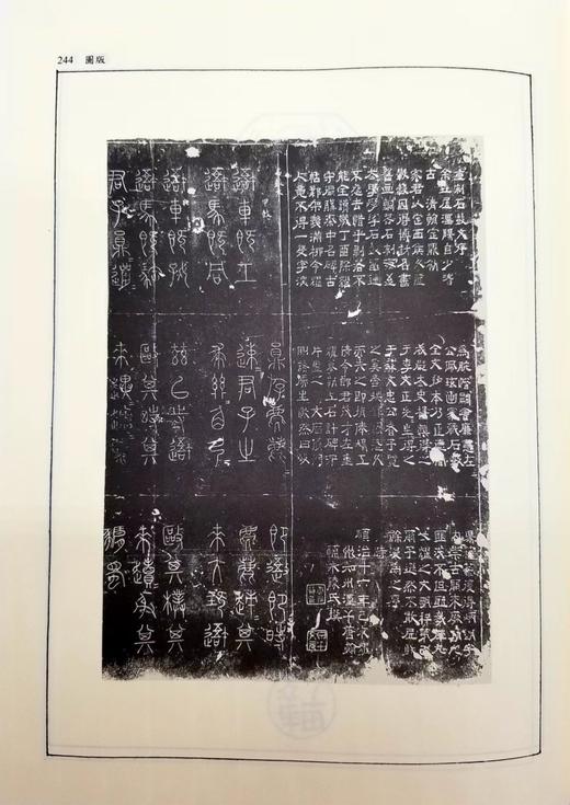 《秦文字集证》，王辉、程学华著， 16开精装650页，艺文印书馆2010年修订初版。售价450元。

秦文字自西周文字演进而来，为汉以下文字所由出，在汉字发展史上有非常重要的地位。秦文字的研究，是作为 商品图13