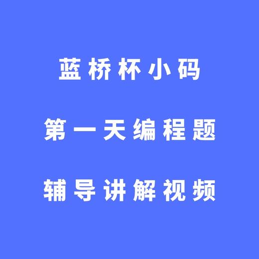 蓝桥杯小码第一天编程题辅导讲解视频 商品图0