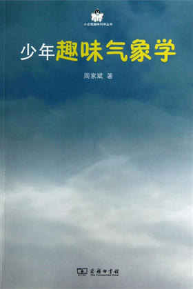 少年趣味气象学