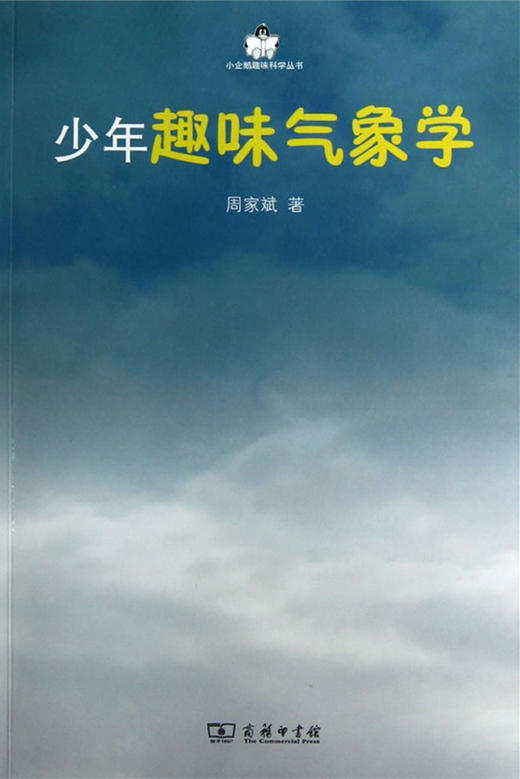 少年趣味气象学 商品图0