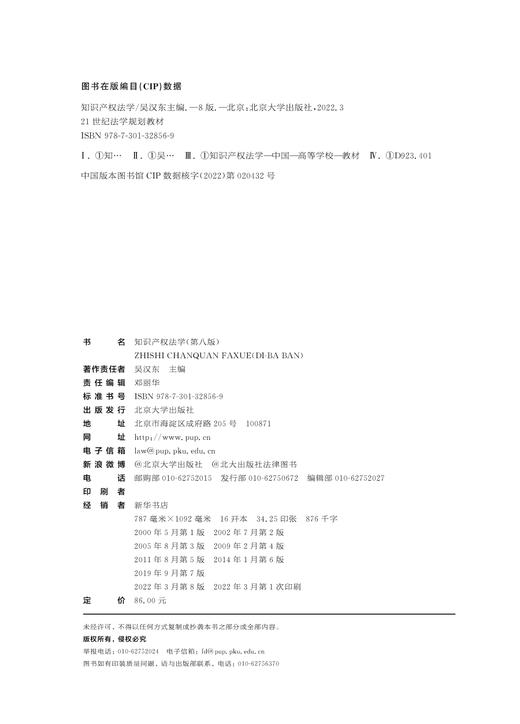 知识产权法学(第八版) 商品图1