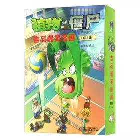 植物大战僵尸吉品爆笑漫画（第三辑）适读6-12岁