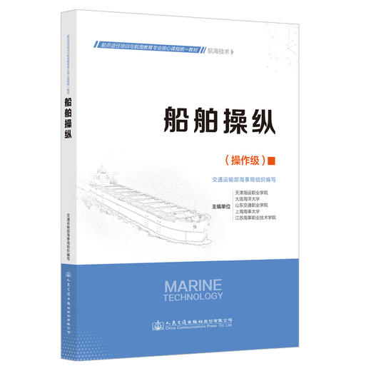 船舶操纵 船员适任培训与航海教育专业核心课程同一教材-航海技术 商品图0