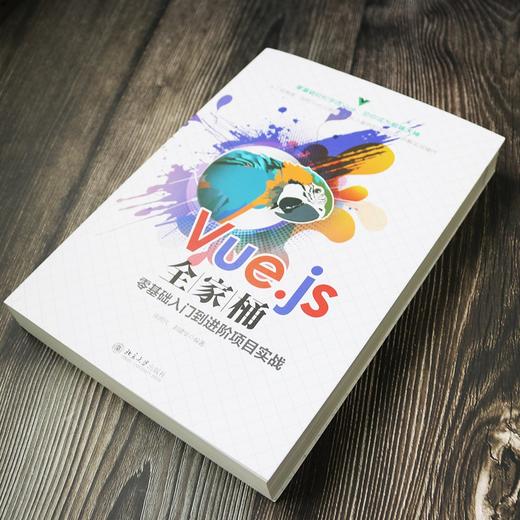 (仓发) Vue.js全家桶零基础入门到进阶项目实战/北京大学出版社/徐照兴，刘建华/9787301323816 商品图3