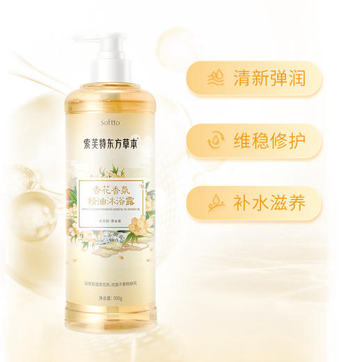 索芙特东方草本杏花精油香氛沐浴露500g 商品图1