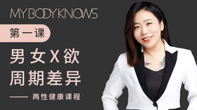 两性健康第一课——男女X欲周期差异