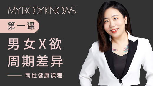 两性健康第一课——男女X欲周期差异 商品图0