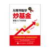 从零开始学炒基金 基金入门与实战+手把手教你做基金定投+一小时漫画基金实战法 套装3册 商品缩略图2