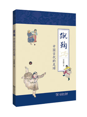 蹴鞠——中国古代的足球