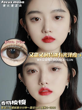 FocusMoon水光棱镜/杏奶棱镜 硅水凝胶（年抛型）