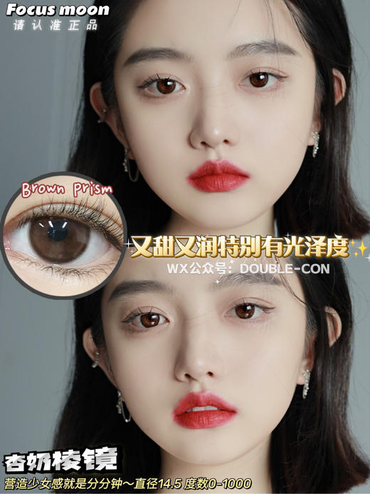 FocusMoon水光棱镜/杏奶棱镜 硅水凝胶（年抛型） 商品图0