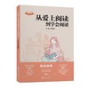 从爱上阅读到学会阅读 商品缩略图0