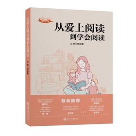 从爱上阅读到学会阅读