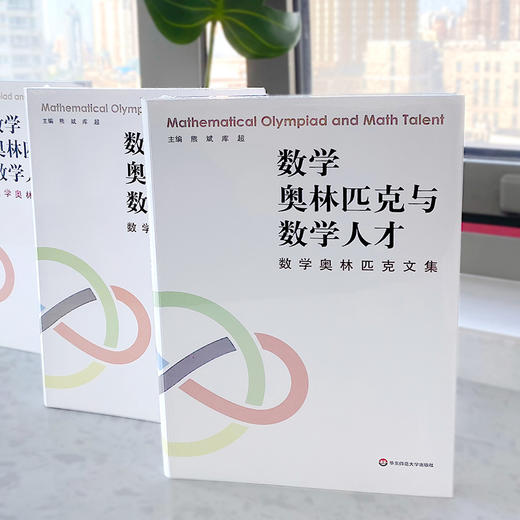 数学奥林匹克与数学人才 数学奥林匹克文集 商品图1