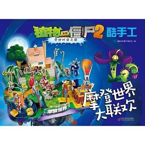 植物大战僵尸2奇妙时空之旅酷手工·摩登世界大联欢适合4-7岁 商品图0