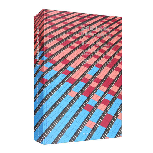 (仓发) 全球最大会客厅深圳国际会展中心/中国建筑工业出版社/9787112252855 商品图1