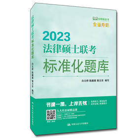 2023年 法律硕士联考标准化题库/ 白文桥 陈鹏展 郭志京