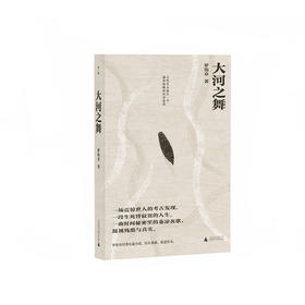 【“云端书展”专区】大河之舞：古代巴人最后一个遍布隐喻的传奇故事 罗伟章/著 
