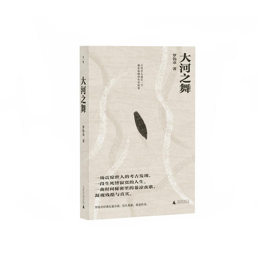 【“云端书展”专区】大河之舞：古代巴人最后一个遍布隐喻的传奇故事 罗伟章/著  商品图0