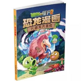植物大战僵尸2·恐龙漫画 火盗龙大冒险适读3-13岁