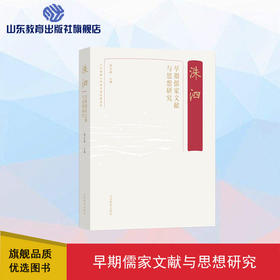 洙泗—— 早期儒家文献与思想研究