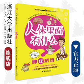 人体里面有什么——神经系统/李明喆/绘画:纸上魔方/浙江大学出版社