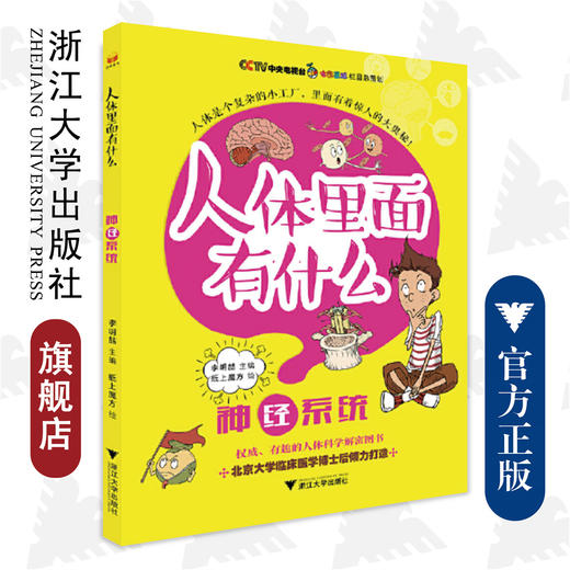 人体里面有什么——神经系统/李明喆/绘画:纸上魔方/浙江大学出版社 商品图0