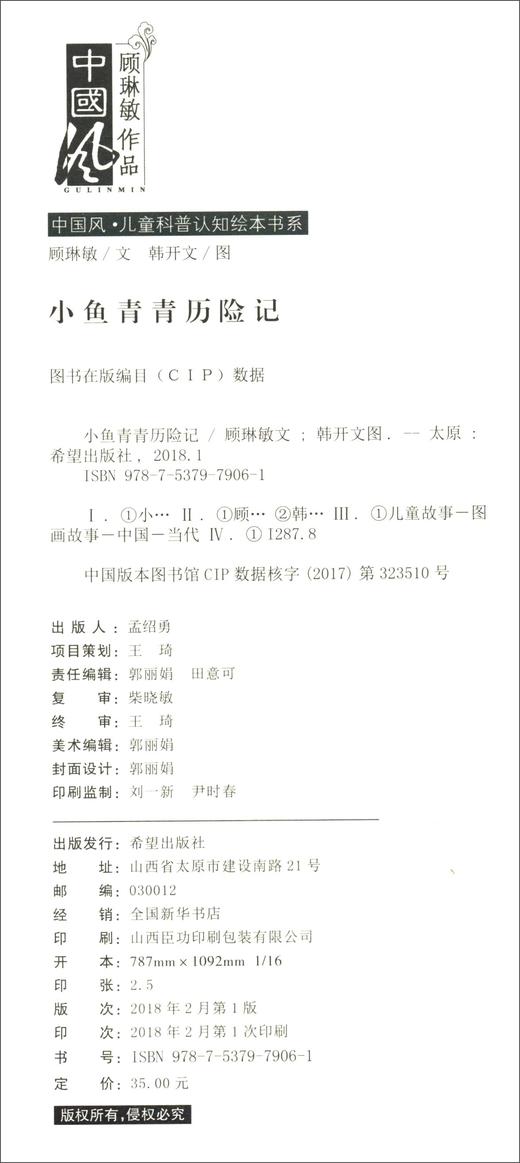 (仓发) 小鱼青青历险记/希望出版社/顾琳敏/9787537979061 商品图1